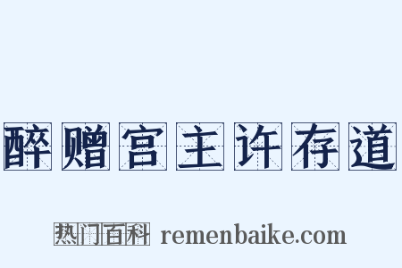 醉赠宫主许存道是什么意思的图片